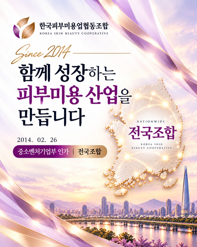 한국피부미용업협동조합 조합소개