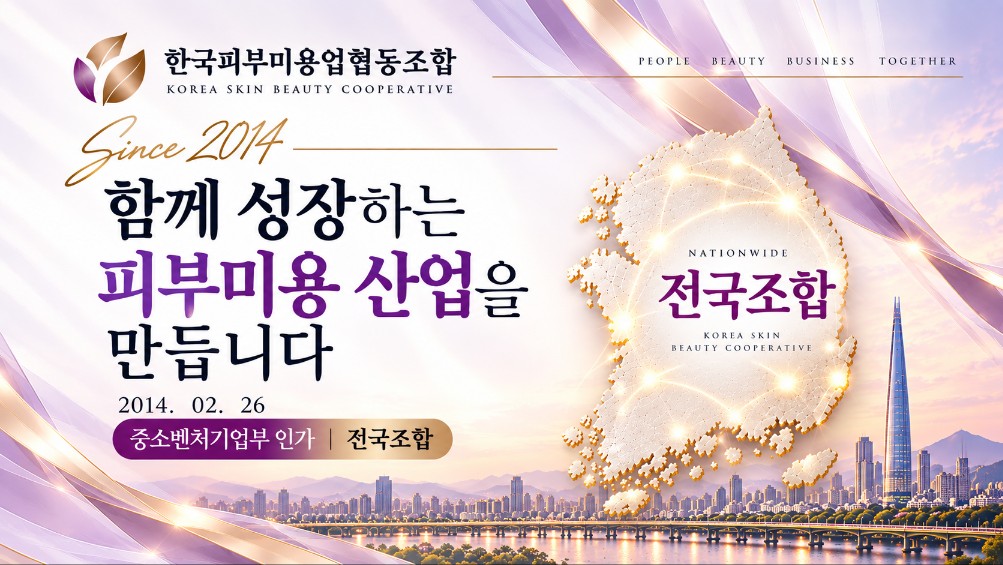 한국피부미용업협동조합 조합소개