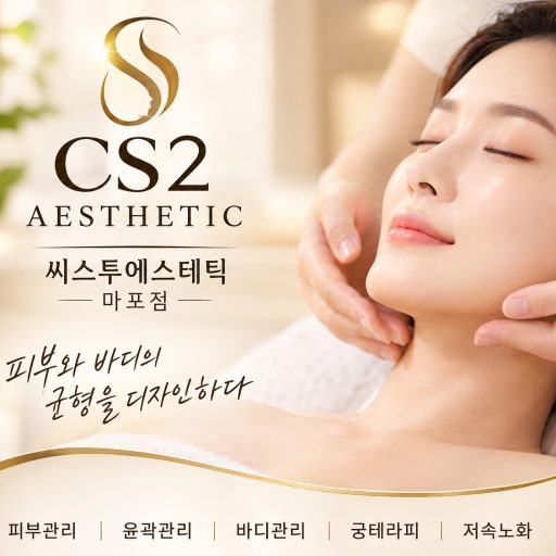 씨스투에스테틱 마포점 프로필